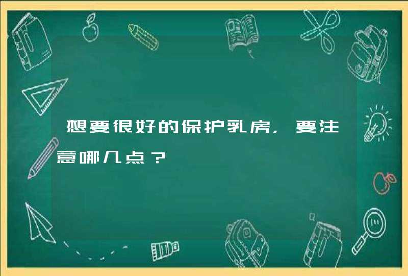 想要很好的保护乳房，要注意哪几点？,第1张