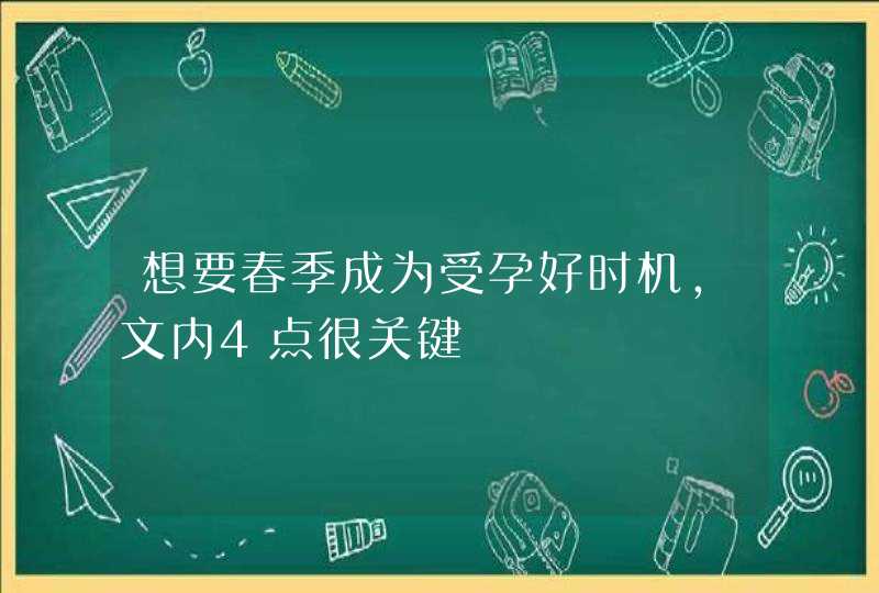 想要春季成为受孕好时机，文内4点很关键,第1张