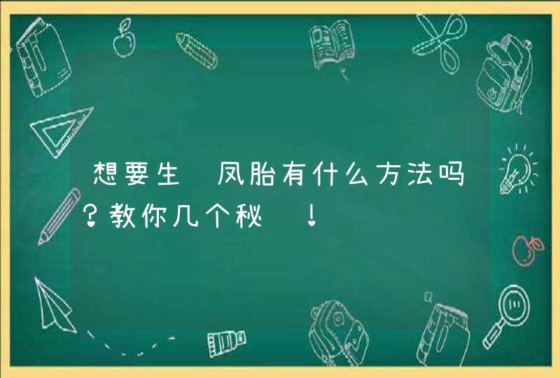 想要生龙凤胎有什么方法吗？教你几个秘诀！,第1张