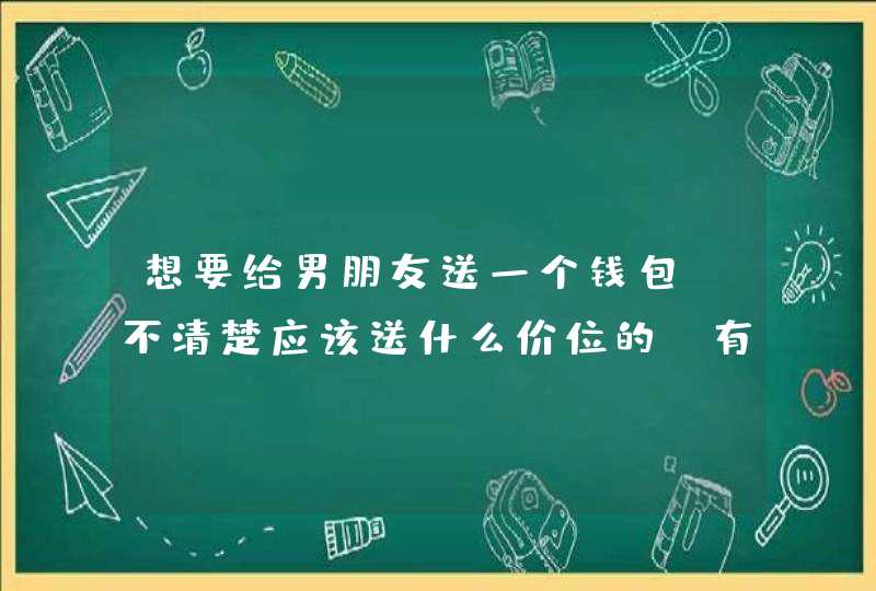 想要给男朋友送一个钱包，不清楚应该送什么价位的，有？,第1张