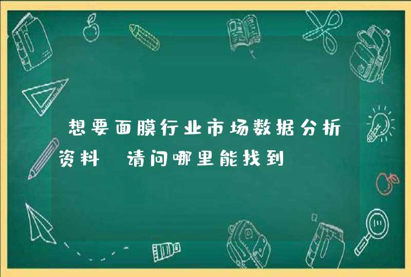 想要面膜行业市场数据分析资料，请问哪里能找到,第1张