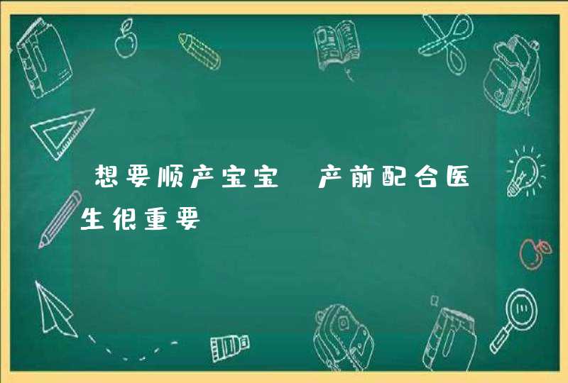 想要顺产宝宝，产前配合医生很重要,第1张