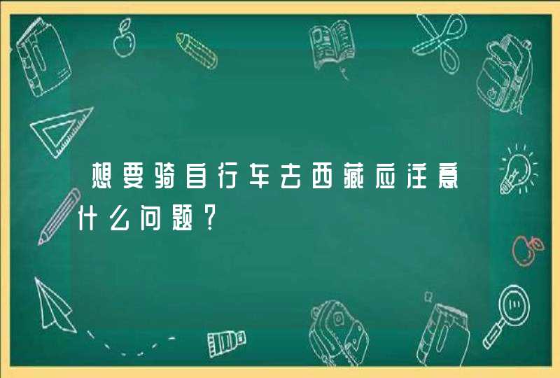 想要骑自行车去西藏应注意什么问题？,第1张