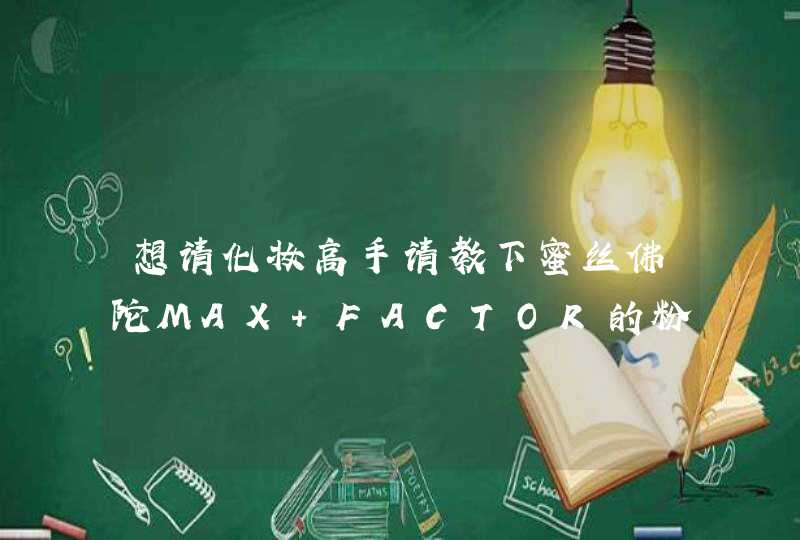 想请化妆高手请教下蜜丝佛陀MAX FACTOR的粉底霜怎么用,第1张