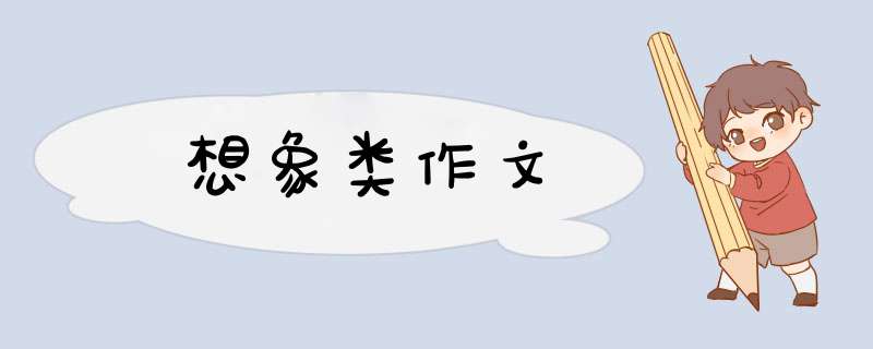 想象类作文,第1张