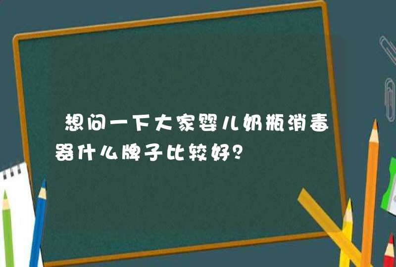 想问一下大家婴儿奶瓶消毒器什么牌子比较好？,第1张