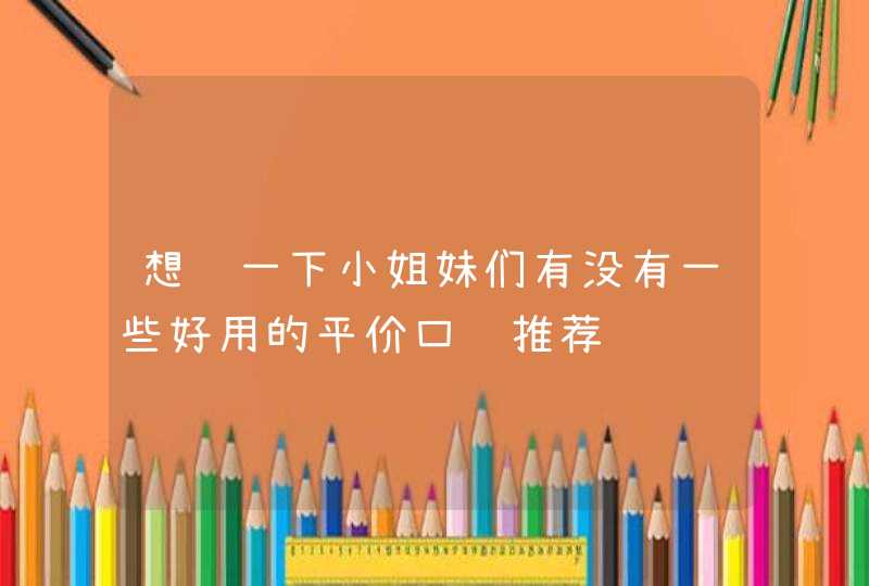 想问一下小姐妹们有没有一些好用的平价口红推荐,第1张