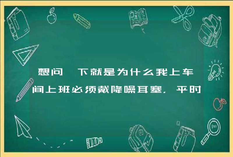 想问一下就是为什么我上车间上班必须戴降噪耳塞，平时搭公交也习惯戴降噪耳塞导致自己变得怕吵？,第1张