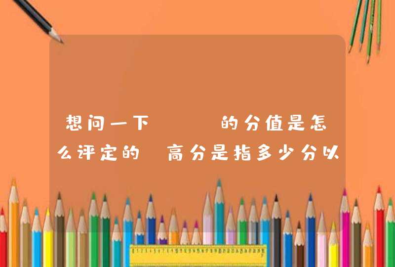 想问一下SCI的分值是怎么评定的，高分是指多少分以上呢？,第1张