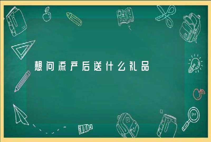 想问流产后送什么礼品,第1张