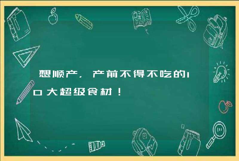 想顺产，产前不得不吃的10大超级食材！,第1张