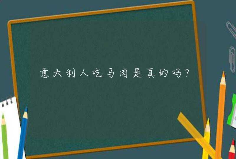 意大利人吃马肉是真的吗?,第1张