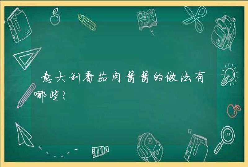 意大利番茄肉酱酱的做法有哪些？,第1张