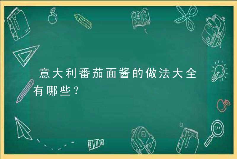 意大利番茄面酱的做法大全有哪些？,第1张