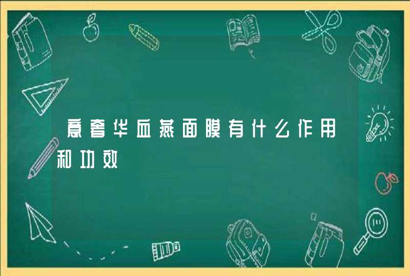 意奢华血燕面膜有什么作用和功效,第1张