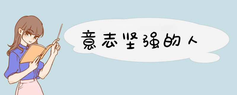 意志坚强的人,第1张