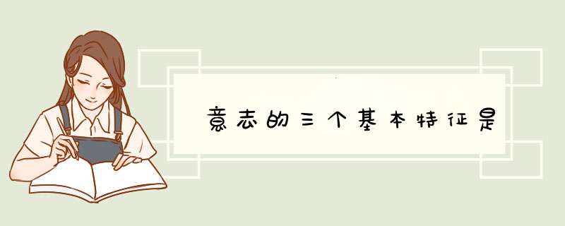 意志的三个基本特征是,第1张