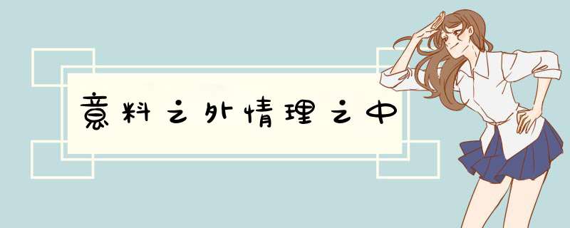 意料之外情理之中,第1张