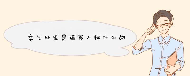 意气风发是描写人物什么的,第1张