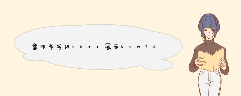 意法半导体(ST)展示STM32开放式开发环境,第1张