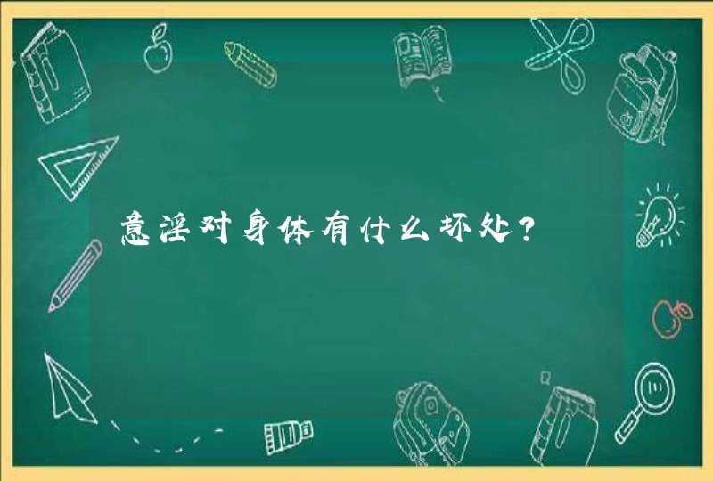 意淫对身体有什么坏处？,第1张