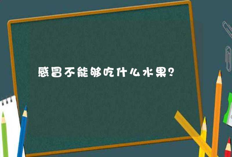 感冒不能够吃什么水果？,第1张