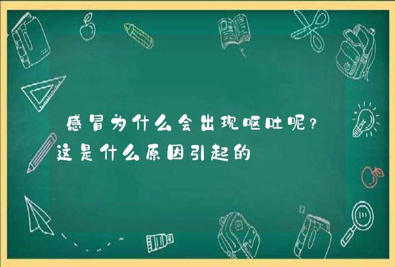 感冒为什么会出现呕吐呢？这是什么原因引起的,第1张