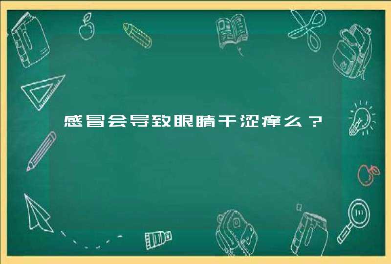 感冒会导致眼睛干涩痒么？,第1张