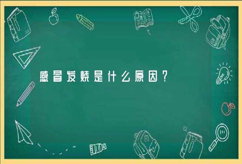 感冒发烧是什么原因？,第1张