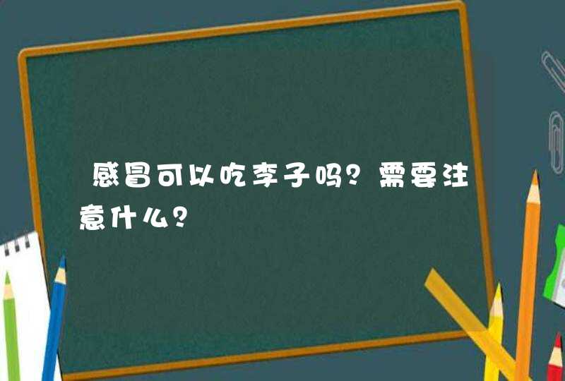 感冒可以吃李子吗？需要注意什么？,第1张