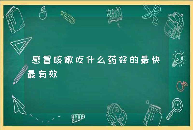 感冒咳嗽吃什么药好的最快最有效,第1张