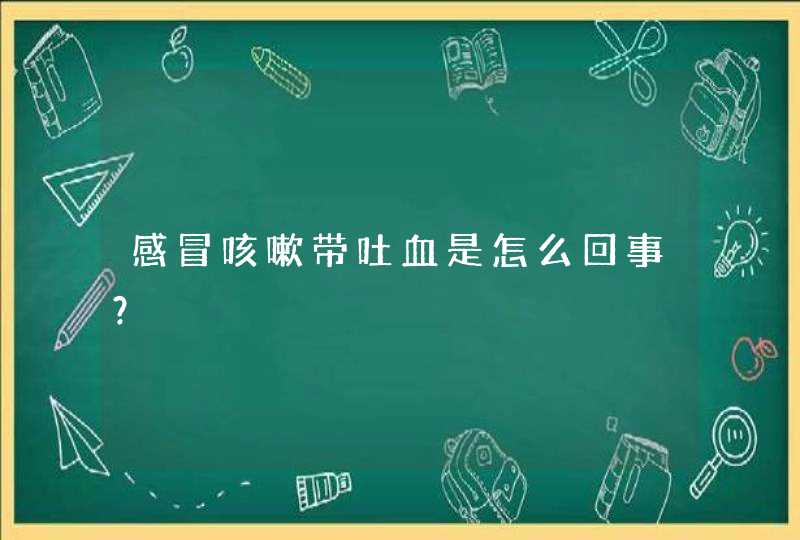 感冒咳嗽带吐血是怎么回事？,第1张