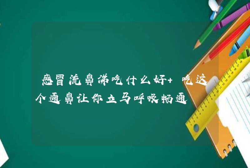 感冒流鼻涕吃什么好 吃这个通鼻让你立马呼吸畅通,第1张