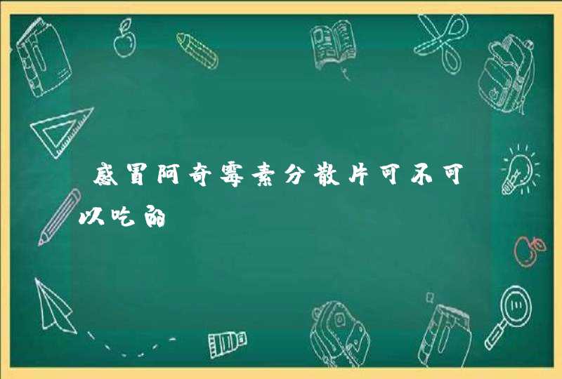 感冒阿奇霉素分散片可不可以吃的？,第1张