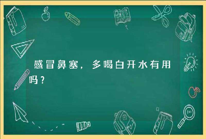 感冒鼻塞，多喝白开水有用吗？,第1张