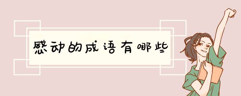 感动的成语有哪些,第1张