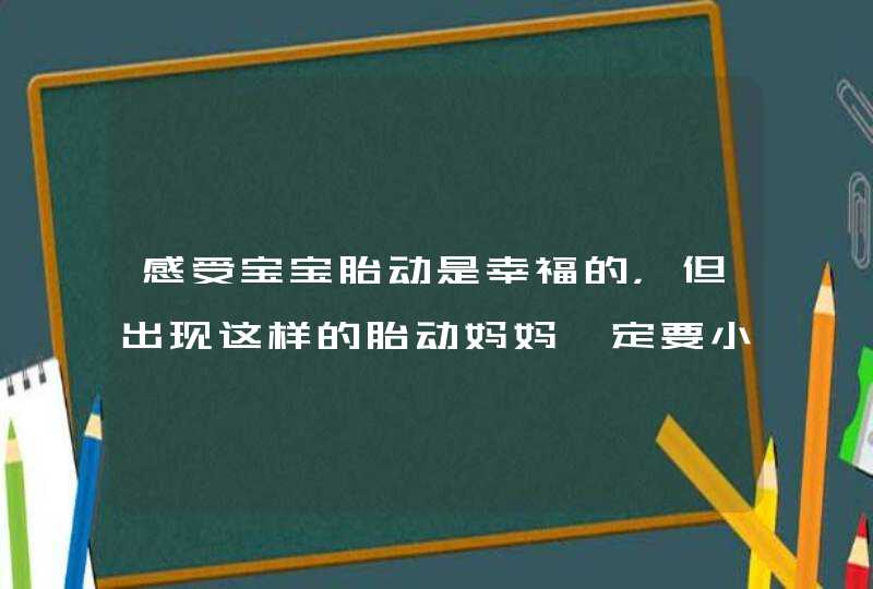 感受宝宝胎动是幸福的，但出现这样的胎动妈妈一定要小心了！,第1张