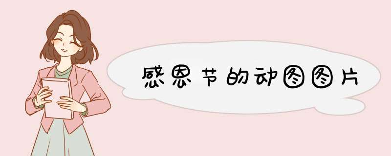 感恩节的动图图片,第1张