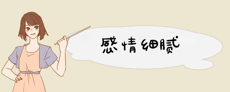 感情细腻,第1张