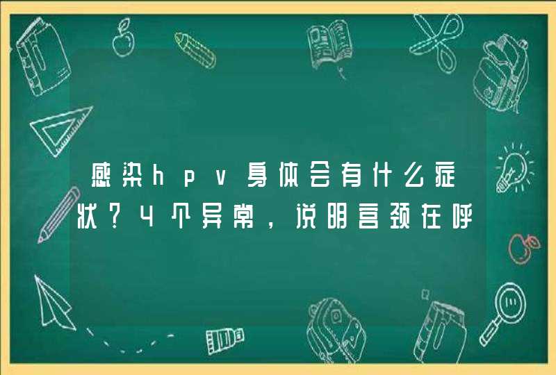 感染hpv身体会有什么症状？4个异常，说明宫颈在呼救，别大意,第1张