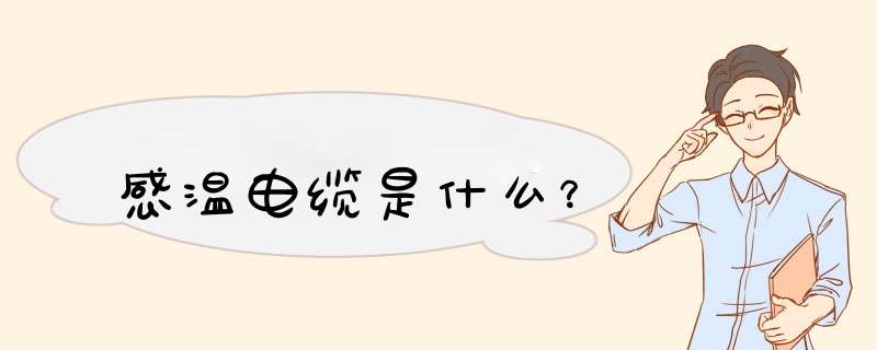 感温电缆是什么？,第1张