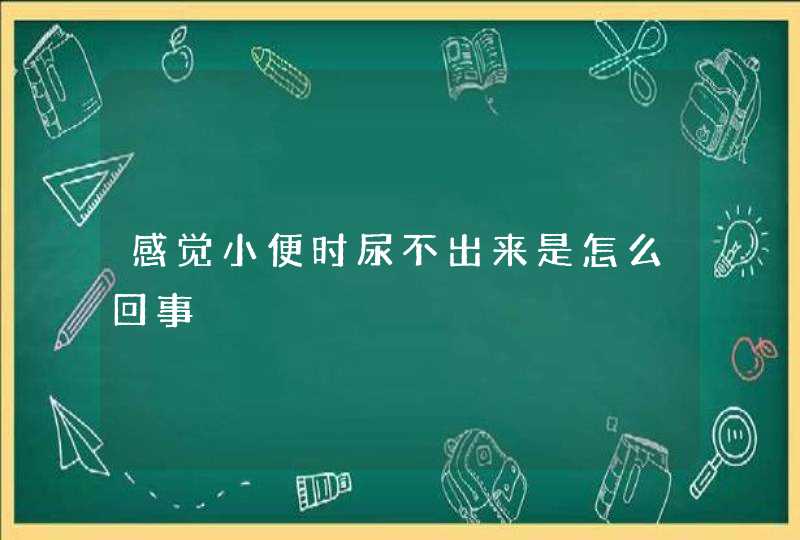 感觉小便时尿不出来是怎么回事,第1张