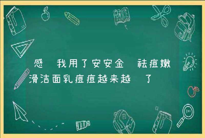 感觉我用了安安金纯祛痘嫩滑洁面乳痘痘越来越红了,第1张