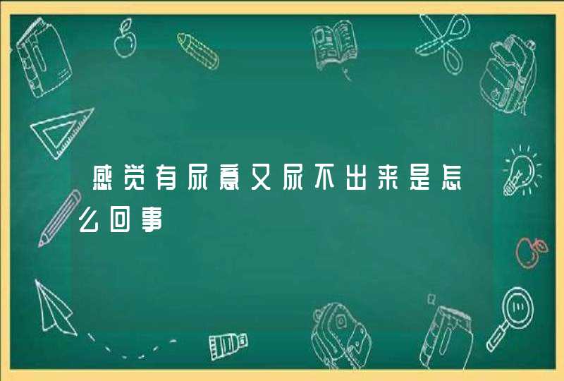 感觉有尿意又尿不出来是怎么回事,第1张