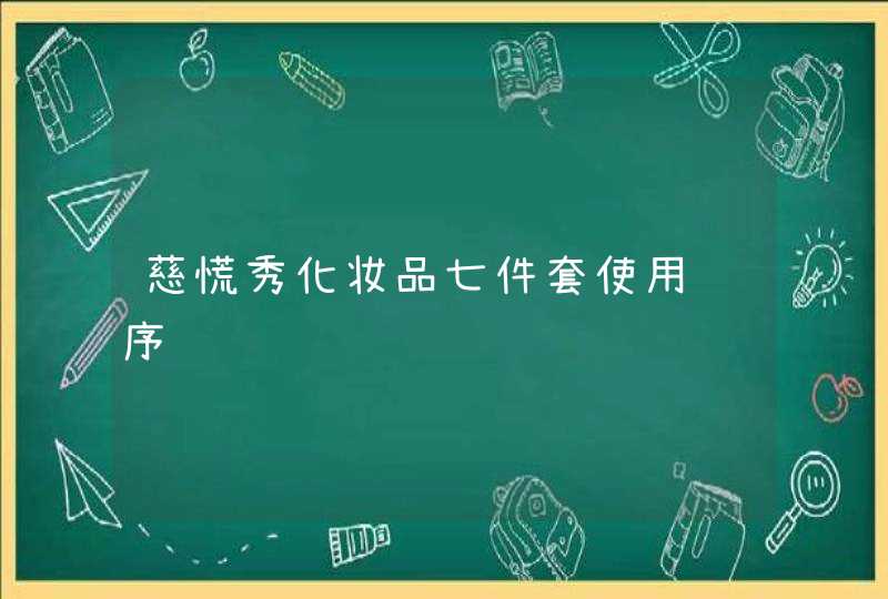 慈慌秀化妆品七件套使用顺序,第1张