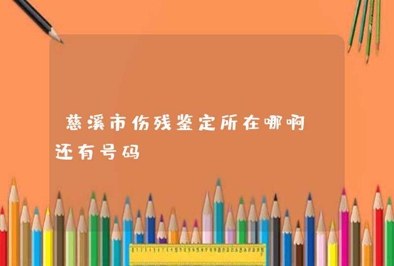 慈溪市伤残鉴定所在哪啊？还有号码...,第1张