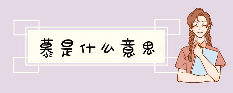 慕是什么意思,第1张