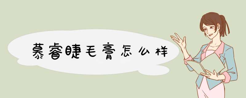 慕睿睫毛膏怎么样,第1张