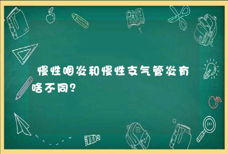 慢性咽炎和慢性支气管炎有啥不同？,第1张