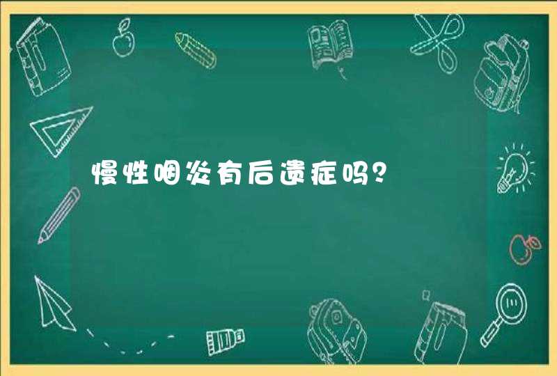 慢性咽炎有后遗症吗？,第1张